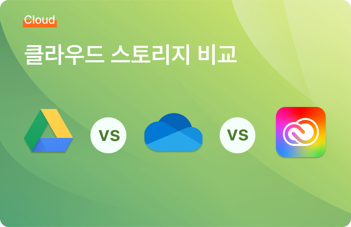 클라우드 스토리지 비교: 구글 드라이브 vs. 원드라이브 vs. 어도비 클라우드 - 올인원 비즈니스 클라우드 스토리지, 클라우다이크