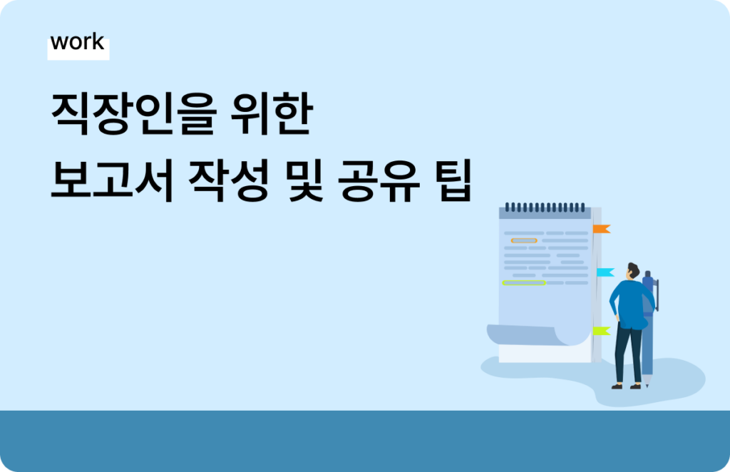 보고서 작성