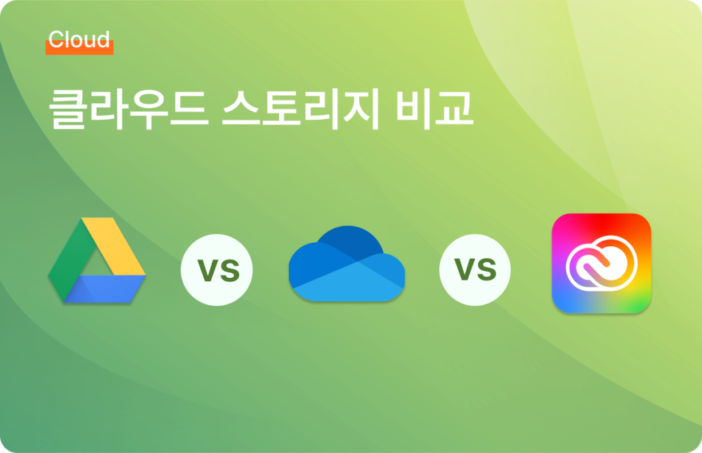 클라우드 스토리지 비교