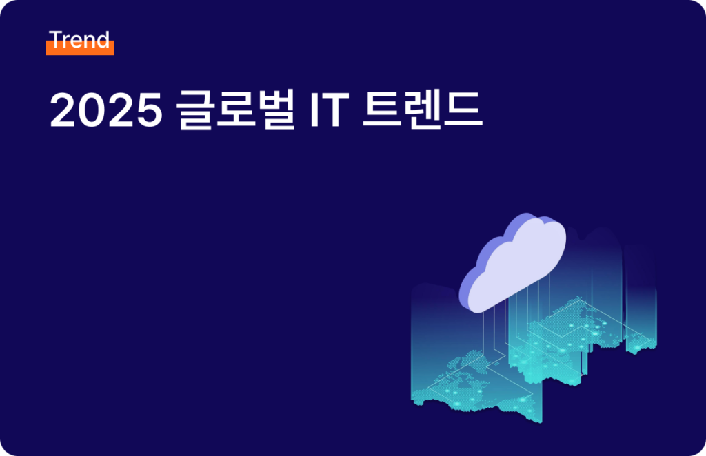 2025년 it 트렌드