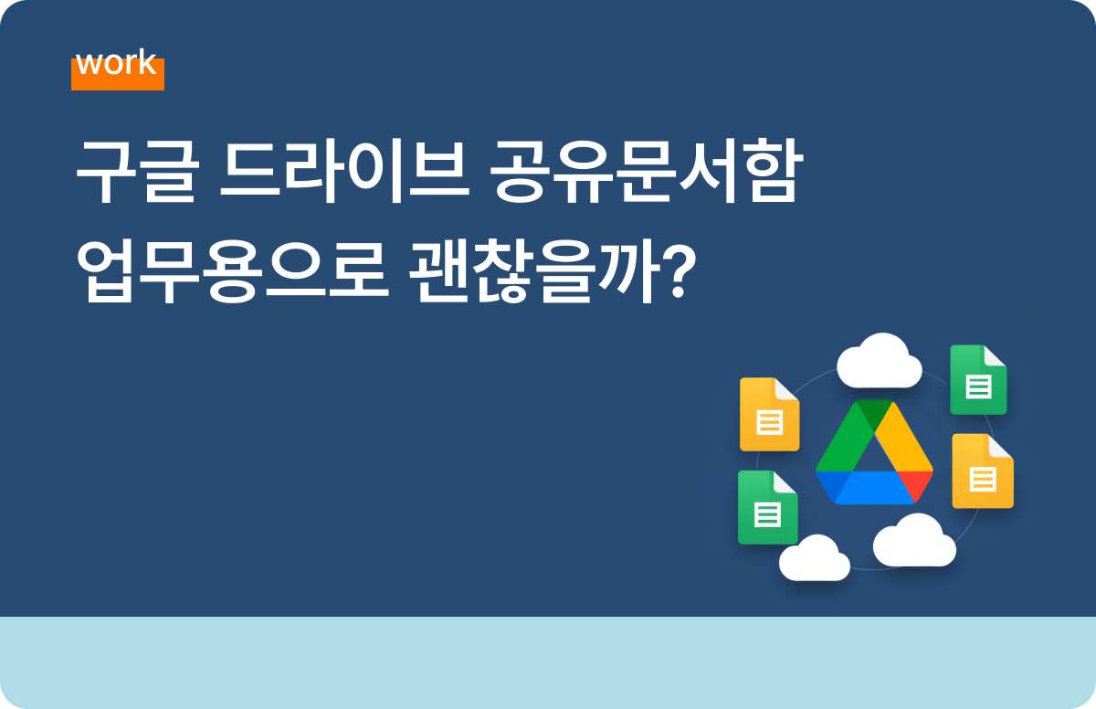 구글 드라이브 공유문서함, 기업에서 사용하면 안 되는 이유 3가지 - 올인원 비즈니스 클라우드 스토리지, 클라우다이크