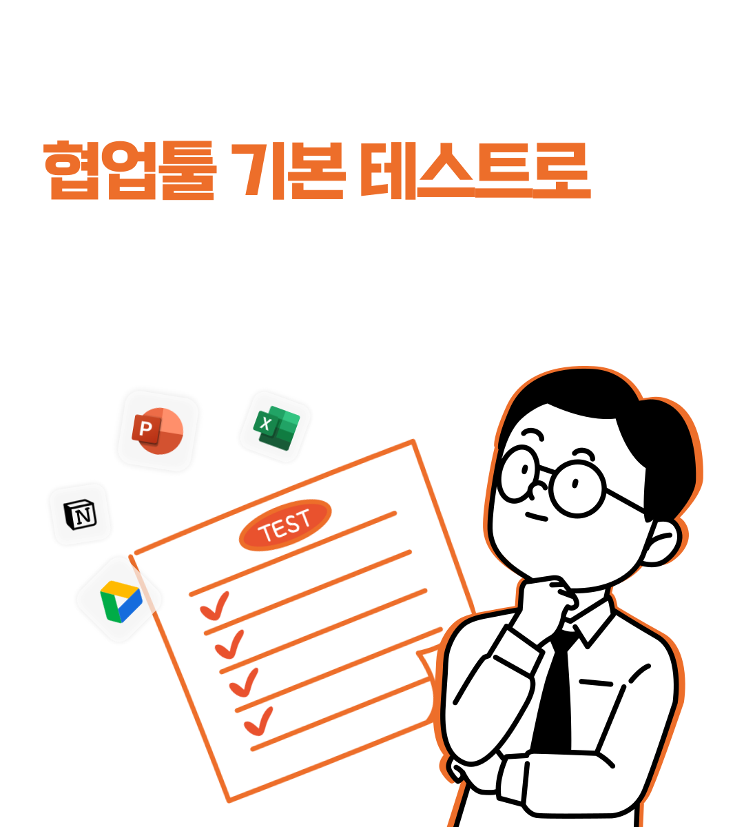 일잘러 협업툴 클라우드