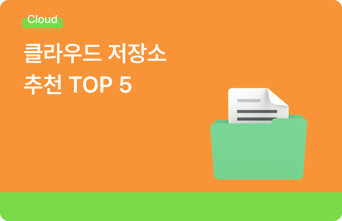 2025년 클라우드 저장소 추천 TOP5 - 올인원 비즈니스 클라우드 스토리지, 클라우다이크