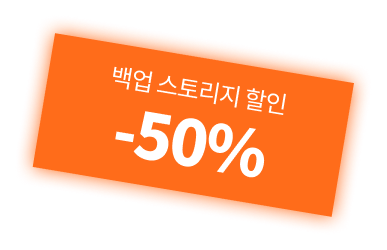 나스 클라우드 비교