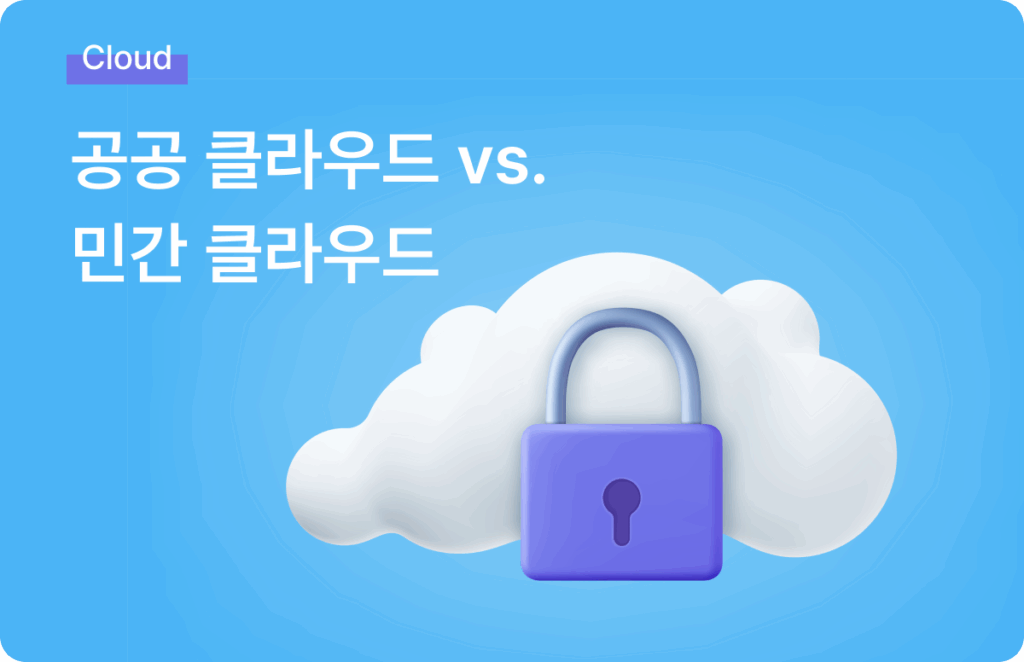 공공 클라우드 민간 클라우드