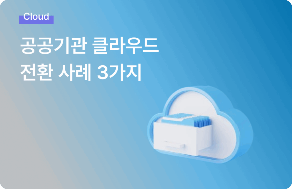 공공기관 클라우드 사례