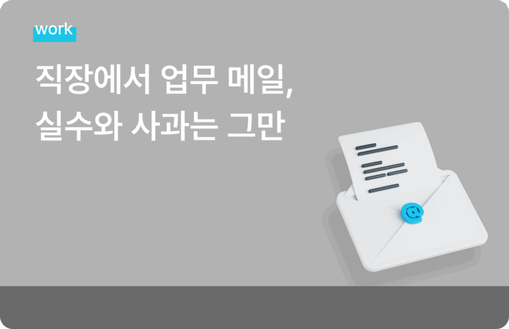 업무 메일 실수