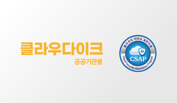 공공기관용 클라우드