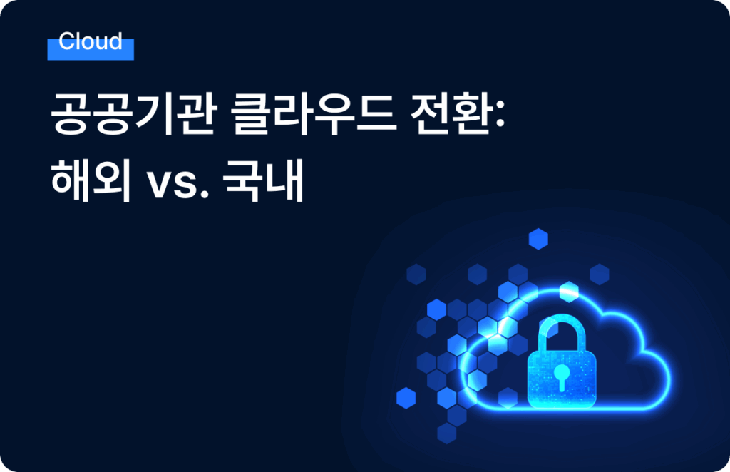 공공기관 클라우드 전환