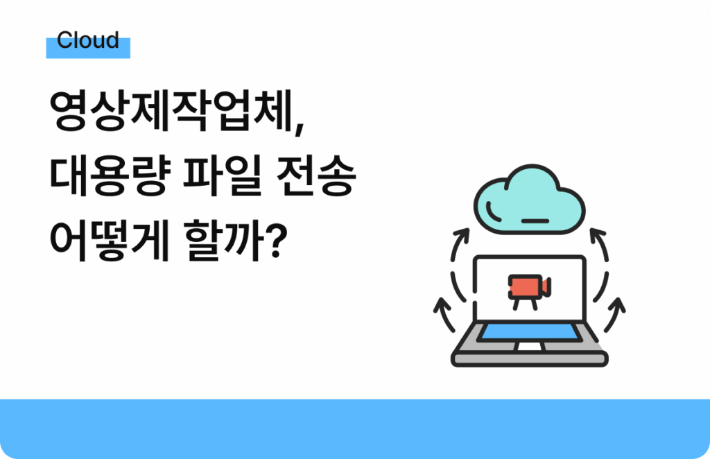 영상제작업체 대용량 파일 전송