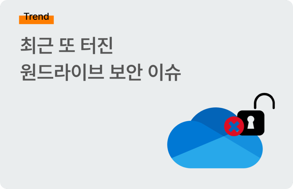 원드라이브 보안