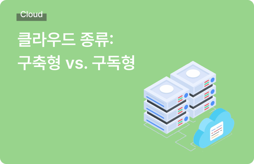 클라우드 구축