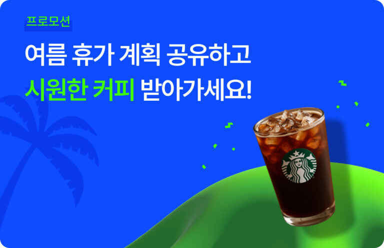 여름휴가 이벤트