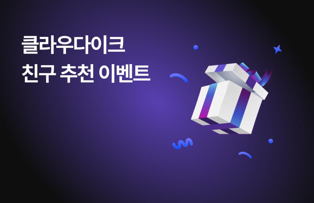 클라우다이크 친구 추천 이벤트
