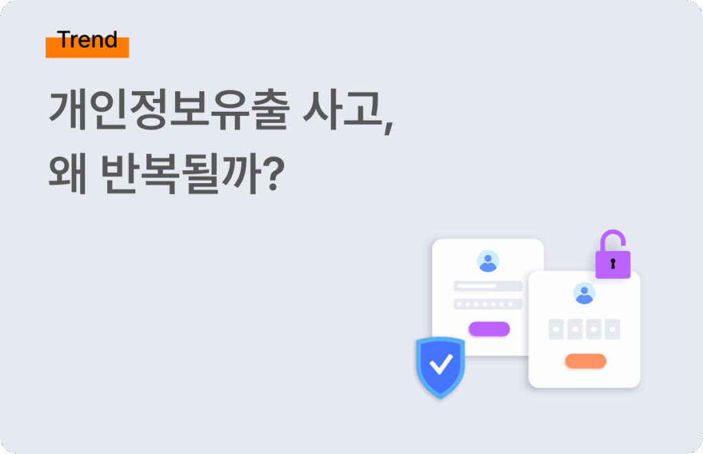 개인정보유출