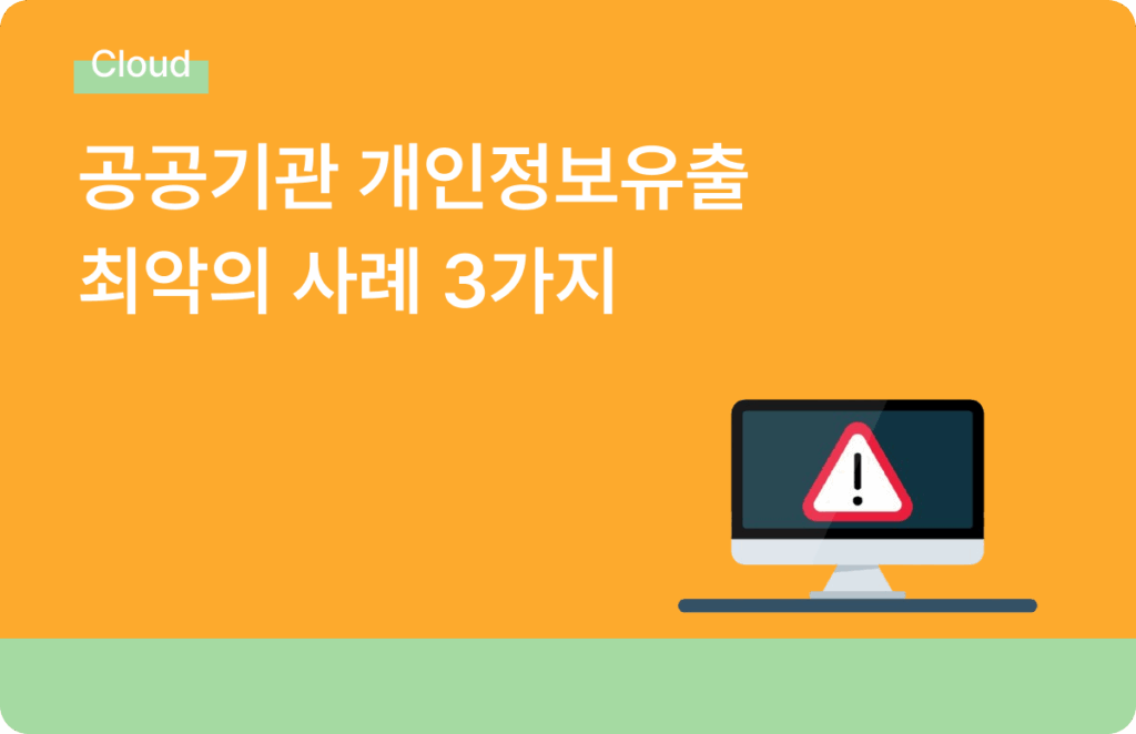공공기관 개인정보유출