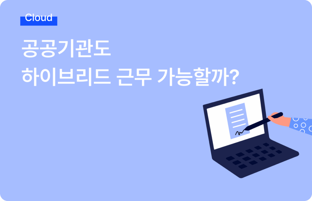 공공기관 협업환경