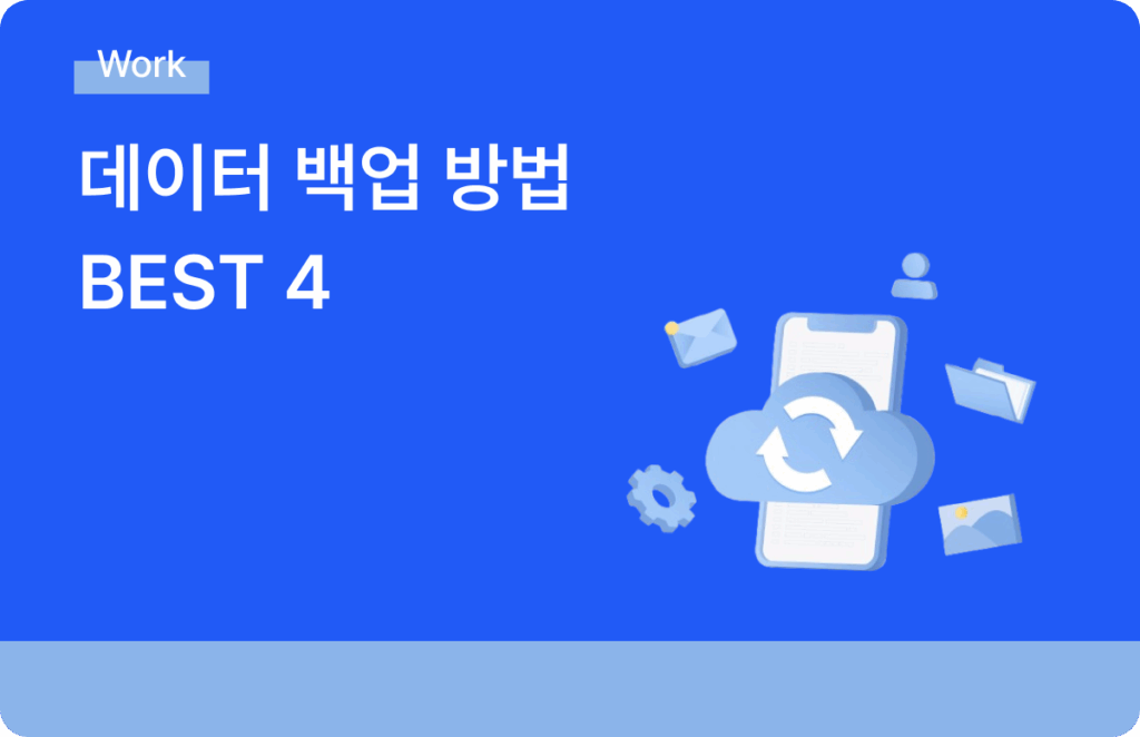데이터 백업