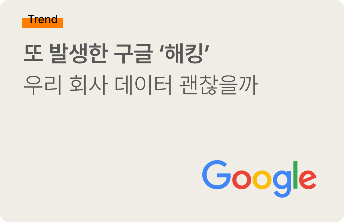 구글 해킹으로 인한 사용자 데이터 유출 (지메일∙구글 드라이브 모두), 혹시 우리 회사도? - 올인원 비즈니스 클라우드 스토리지,  클라우다이크