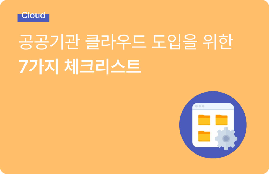 공공기관 클라우드