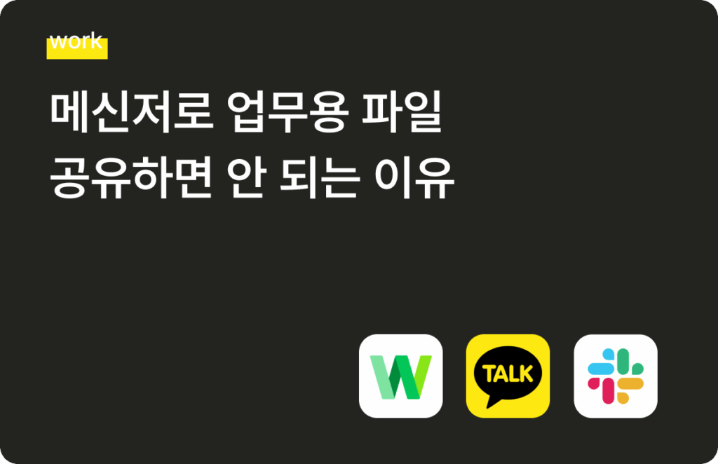 메신저 업무 파일 공유