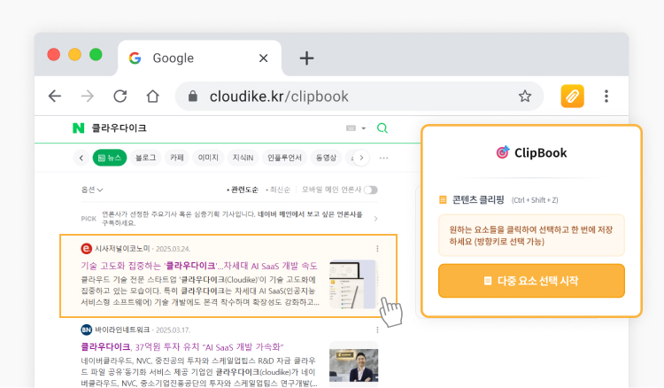 클라우다이크 웹클리퍼 클립북