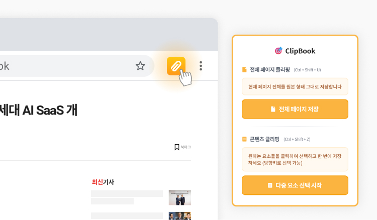 클라우다이크 웹클리퍼 클립북
