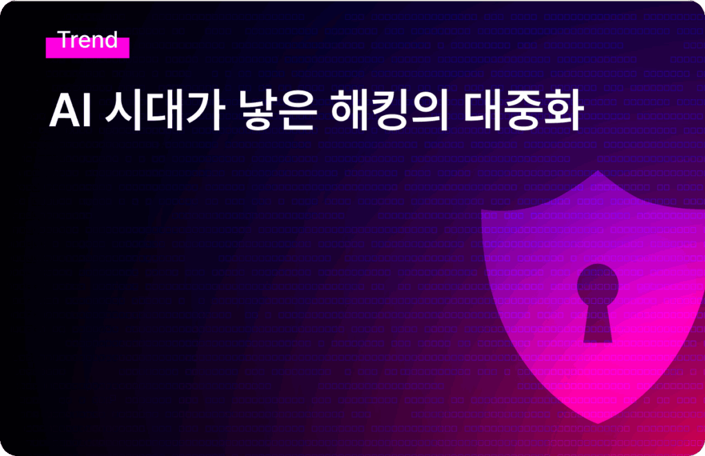 ai 해킹