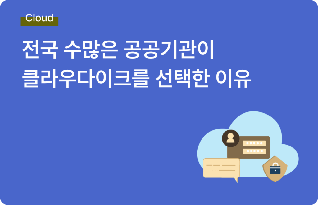 공공기관 클라우드 스토리지