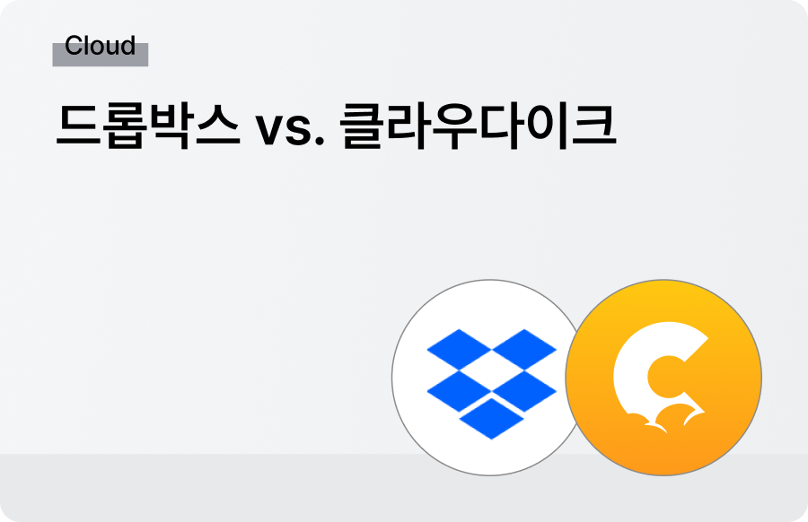 드롭박스 클라우다이크