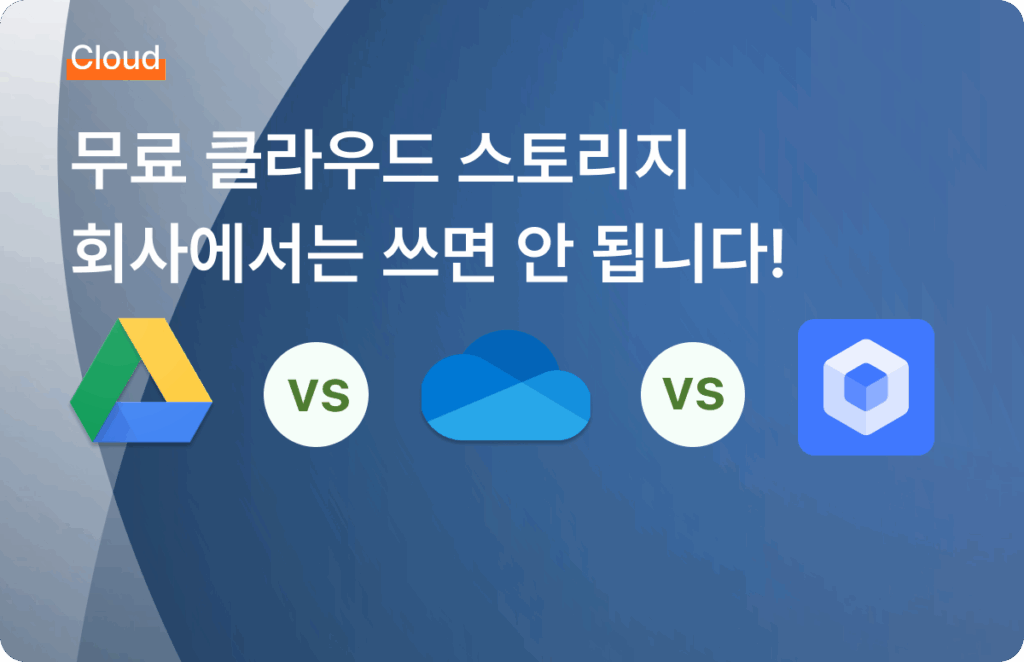무료 클라우드 스토리지