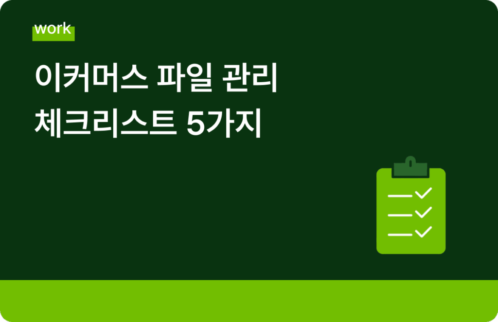 이커머스 파일관리