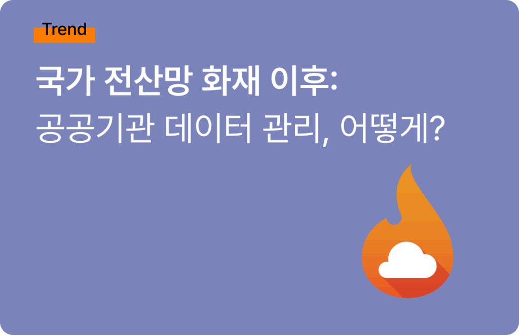 국가 전산망 화재