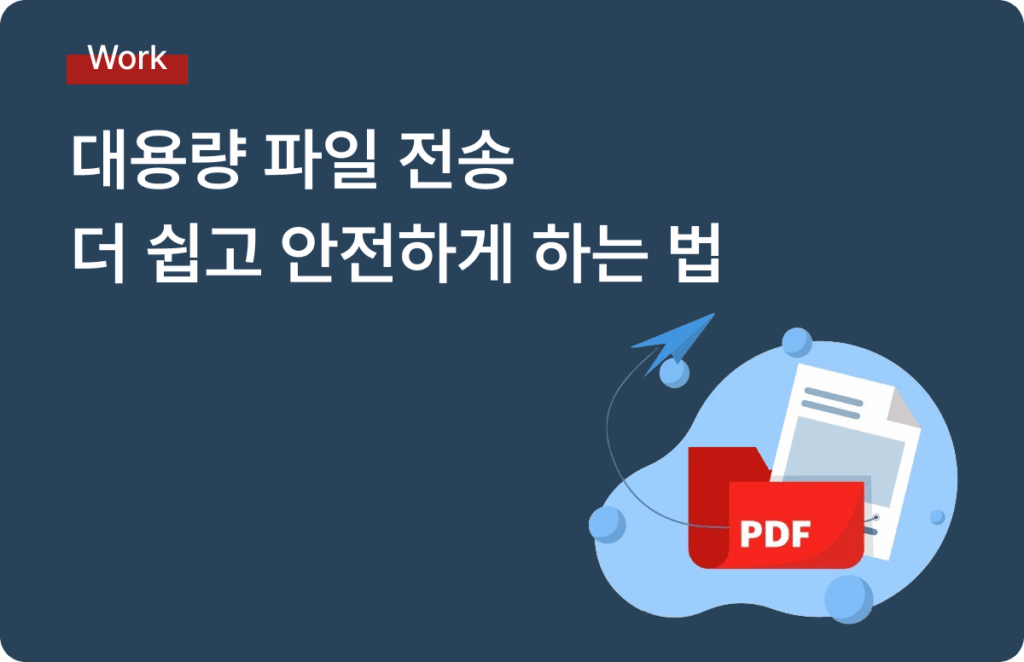 대용량 파일 전송