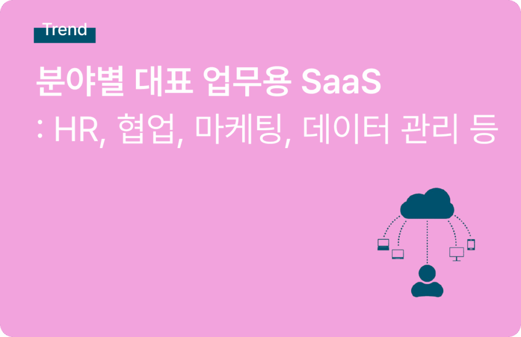 업무용 Saas