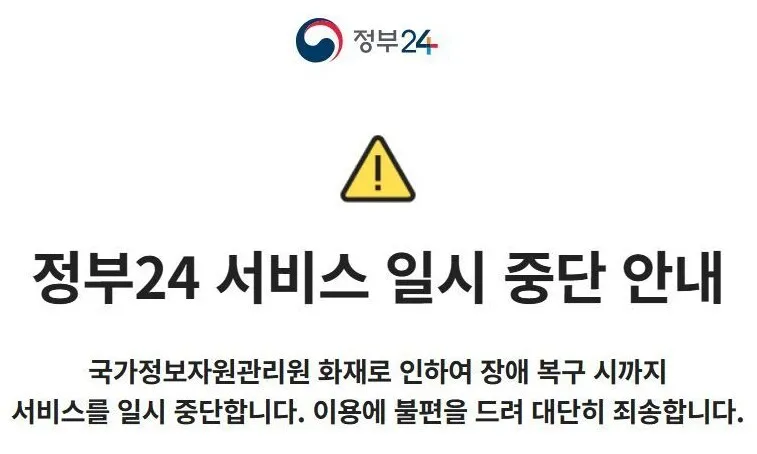 국정자원 화재