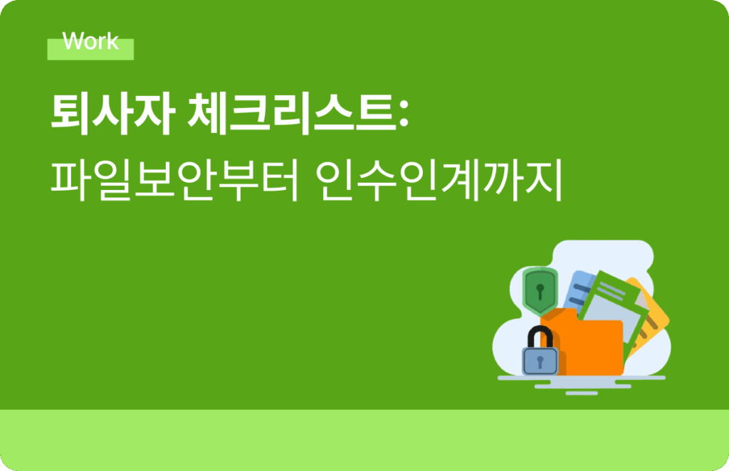 퇴사자 오프보딩