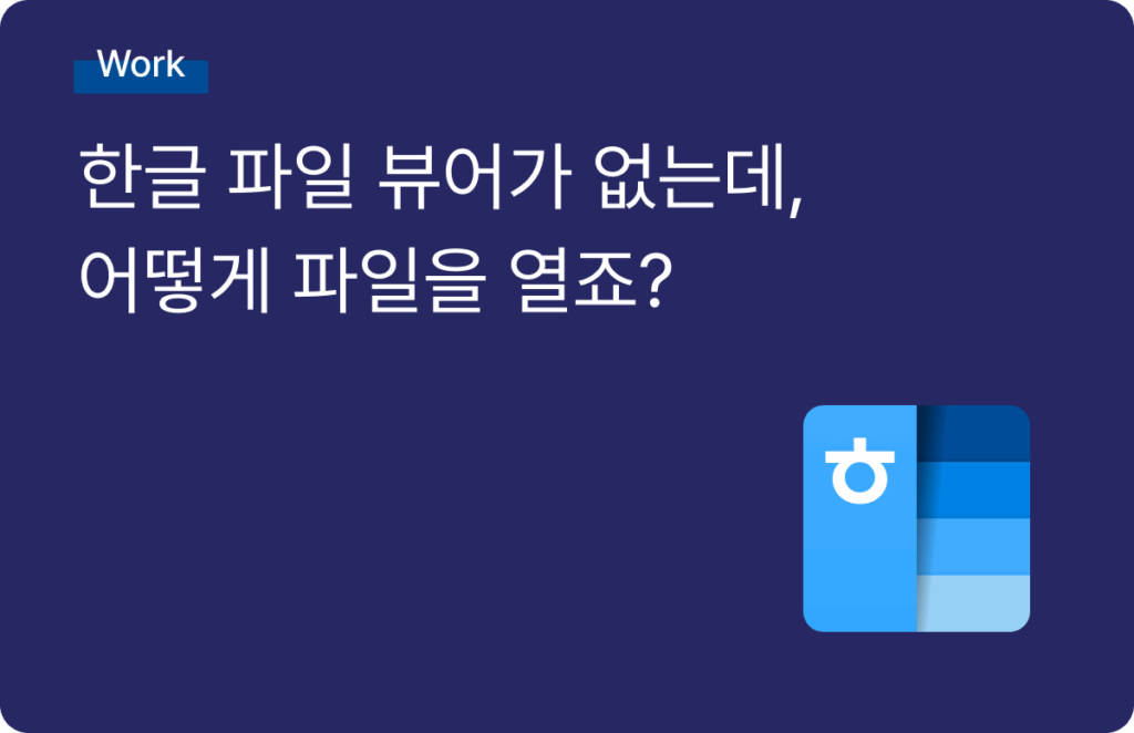 한글 파일 뷰어