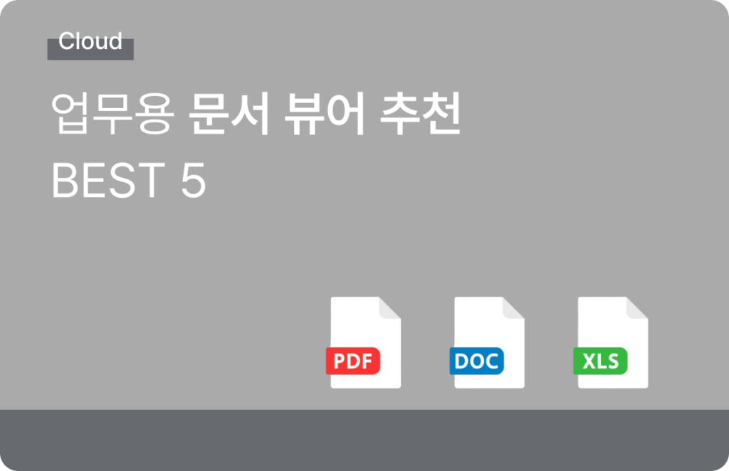 업무용·기업 문서 뷰어 추천 TOP 5 - 올인원 비즈니스 클라우드 스토리지, 클라우다이크
