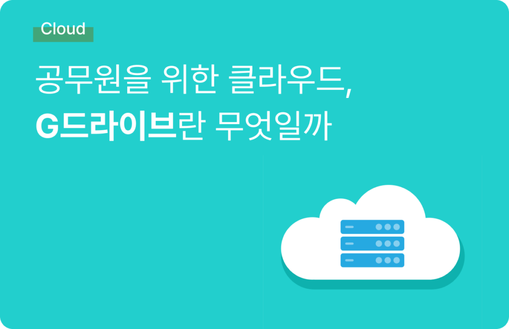 g드라이브