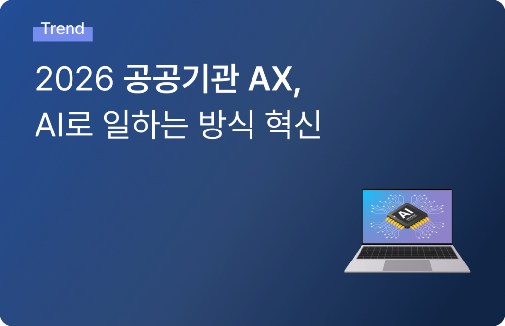 공공기관 AI 전환(AX), 기술 이전에 점검해야 할 업무·데이터 환경 - 올인원 비즈니스 클라우드 스토리지, 클라우다이크