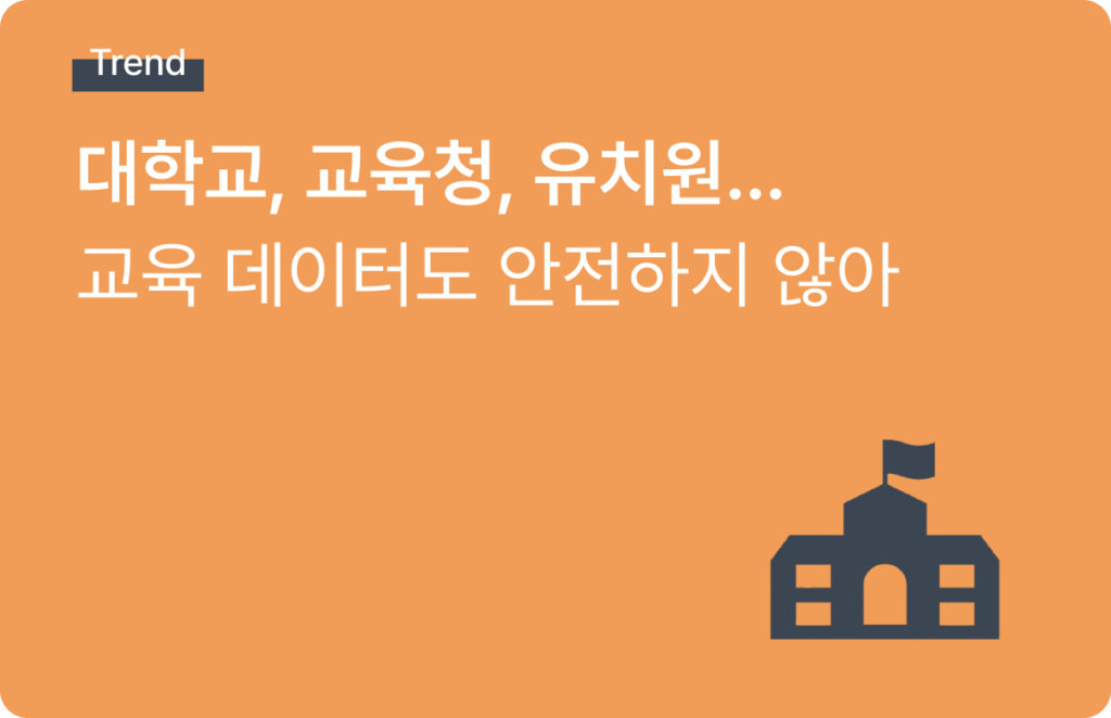 교육기관 개인정보