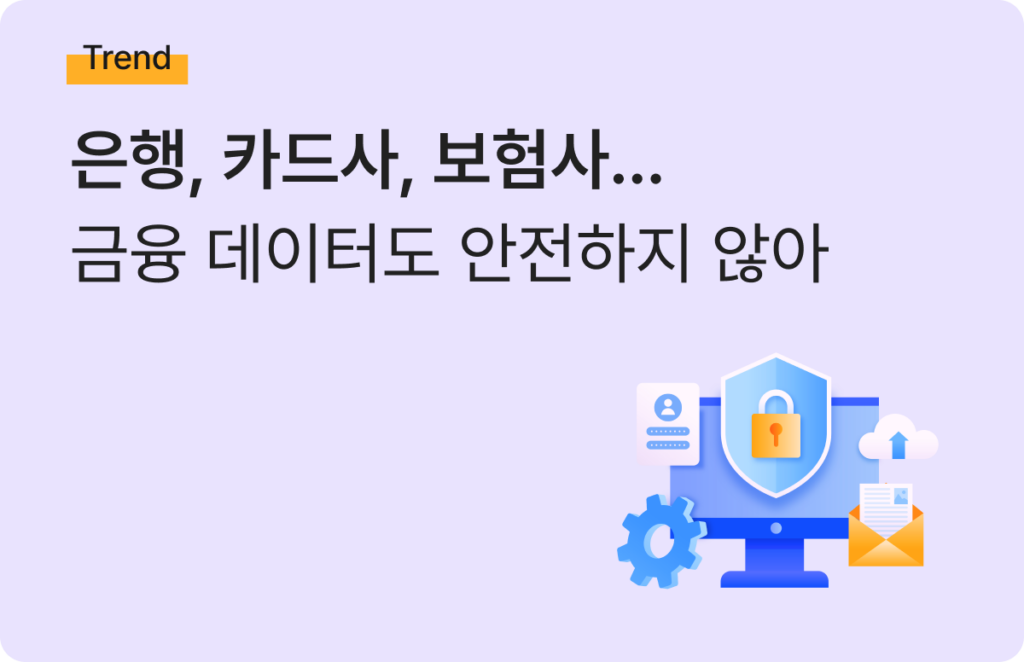 금융권 개인정보 유출