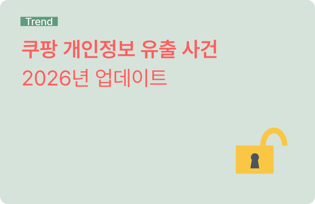 쿠팡 개인정보 유출