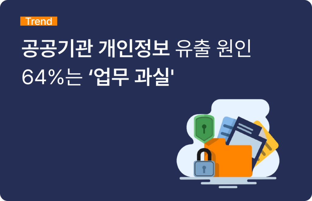 공공기관 개인정보 유출
