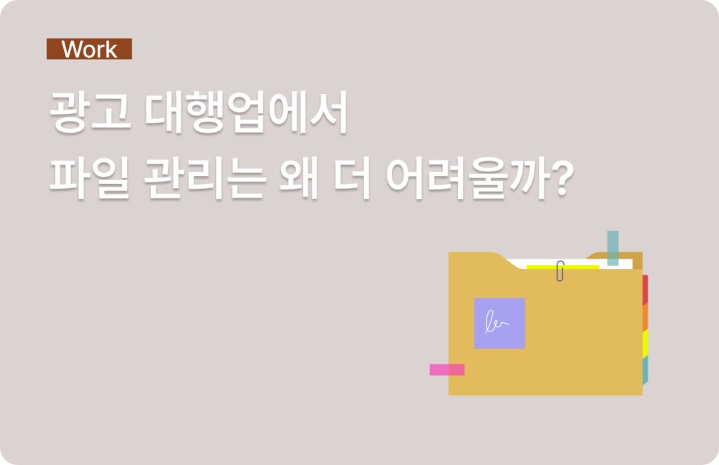 광고대행사 파일 관리
