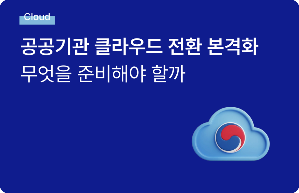 공공기관 클라우드