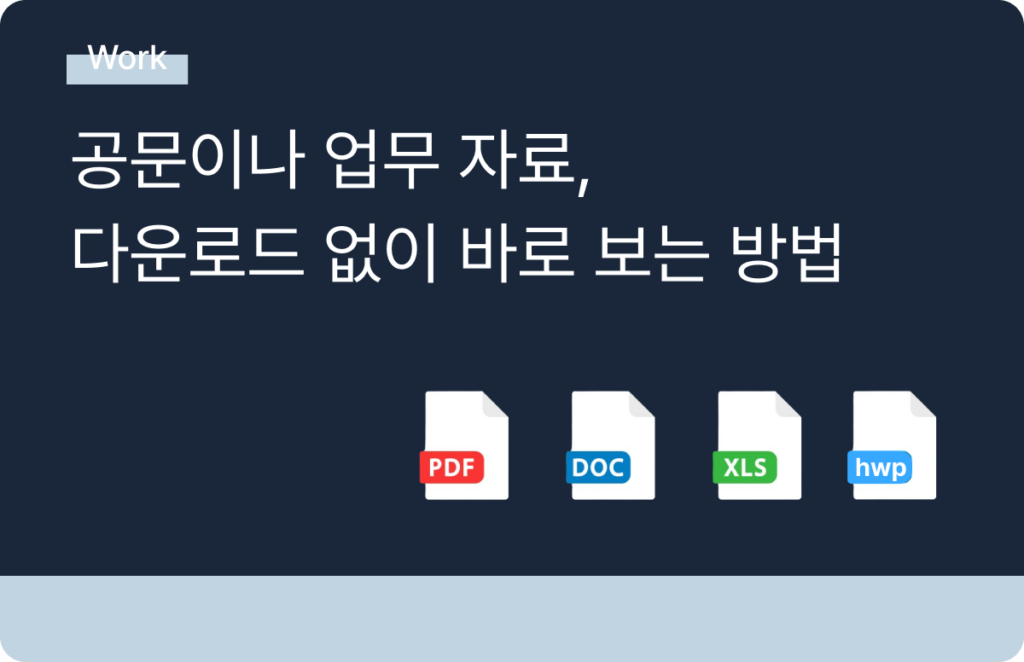 공문 자료 열람
