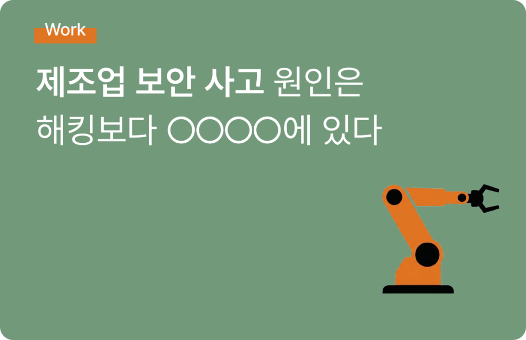 제조업 데이터 유출