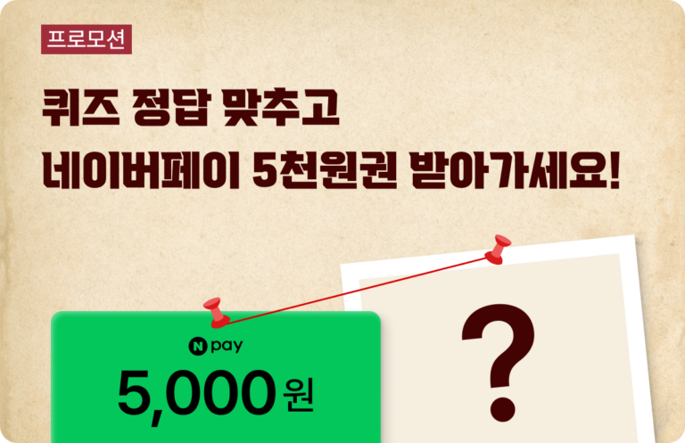 선착순 100% 증정! 퀴즈 정답 맞히고 네이버페이 5천원 받아가세요!